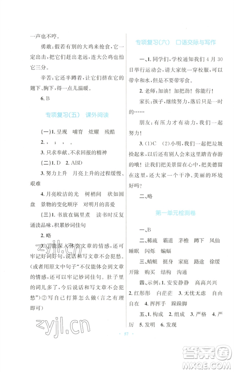 青海人民出版社2023快樂練練吧同步練習(xí)四年級語文下冊人教版青海專版參考答案