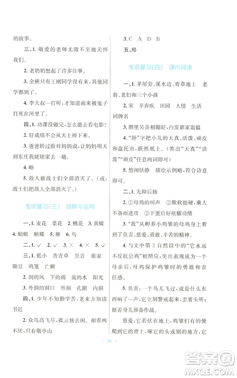 青海人民出版社2023快樂練練吧同步練習(xí)四年級語文下冊人教版青海專版參考答案