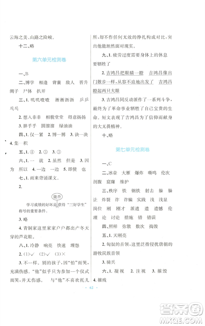 青海人民出版社2023快樂練練吧同步練習(xí)四年級語文下冊人教版青海專版參考答案