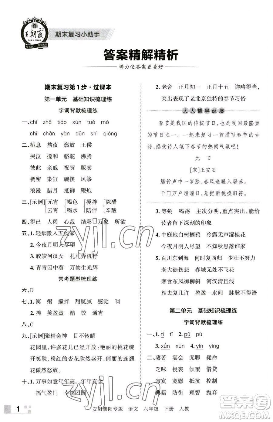 江西人民出版社2023王朝霞期末真題精編六年級(jí)下冊(cè)語(yǔ)文人教版安濮專版參考答案