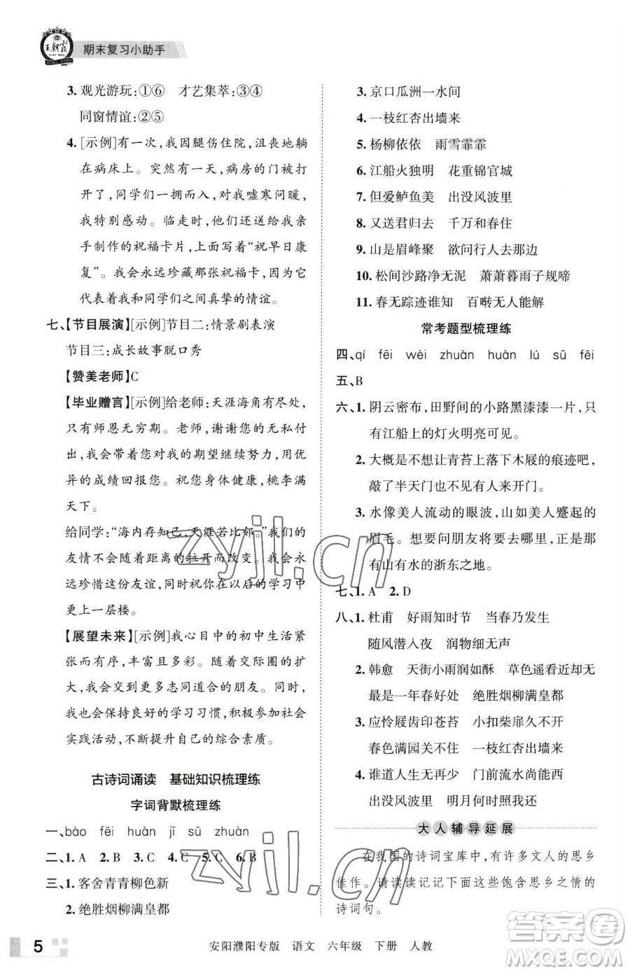 江西人民出版社2023王朝霞期末真題精編六年級(jí)下冊(cè)語(yǔ)文人教版安濮專版參考答案