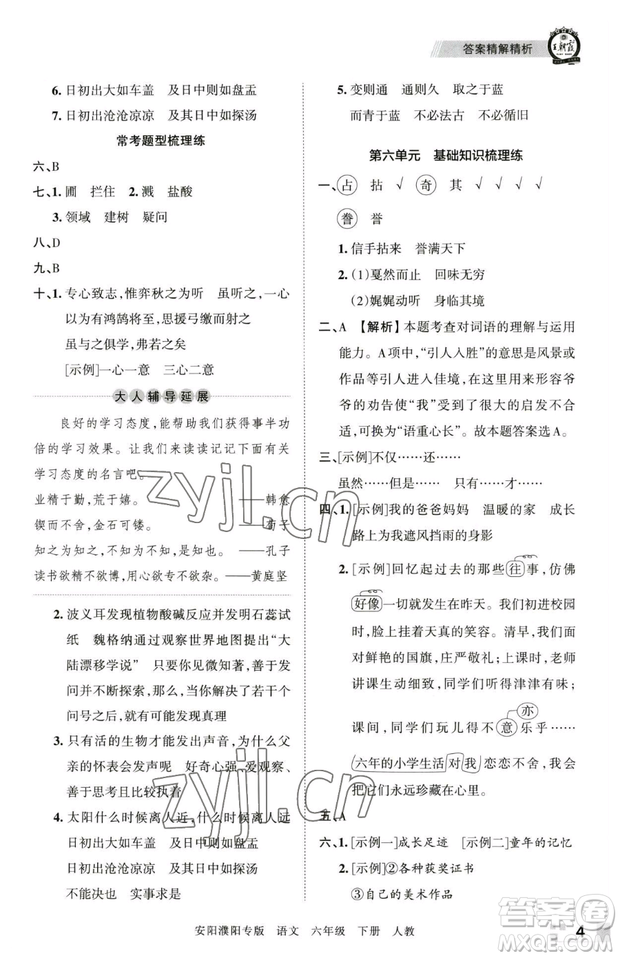 江西人民出版社2023王朝霞期末真題精編六年級(jí)下冊(cè)語(yǔ)文人教版安濮專版參考答案