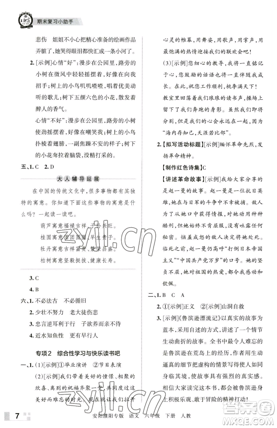 江西人民出版社2023王朝霞期末真題精編六年級(jí)下冊(cè)語(yǔ)文人教版安濮專版參考答案