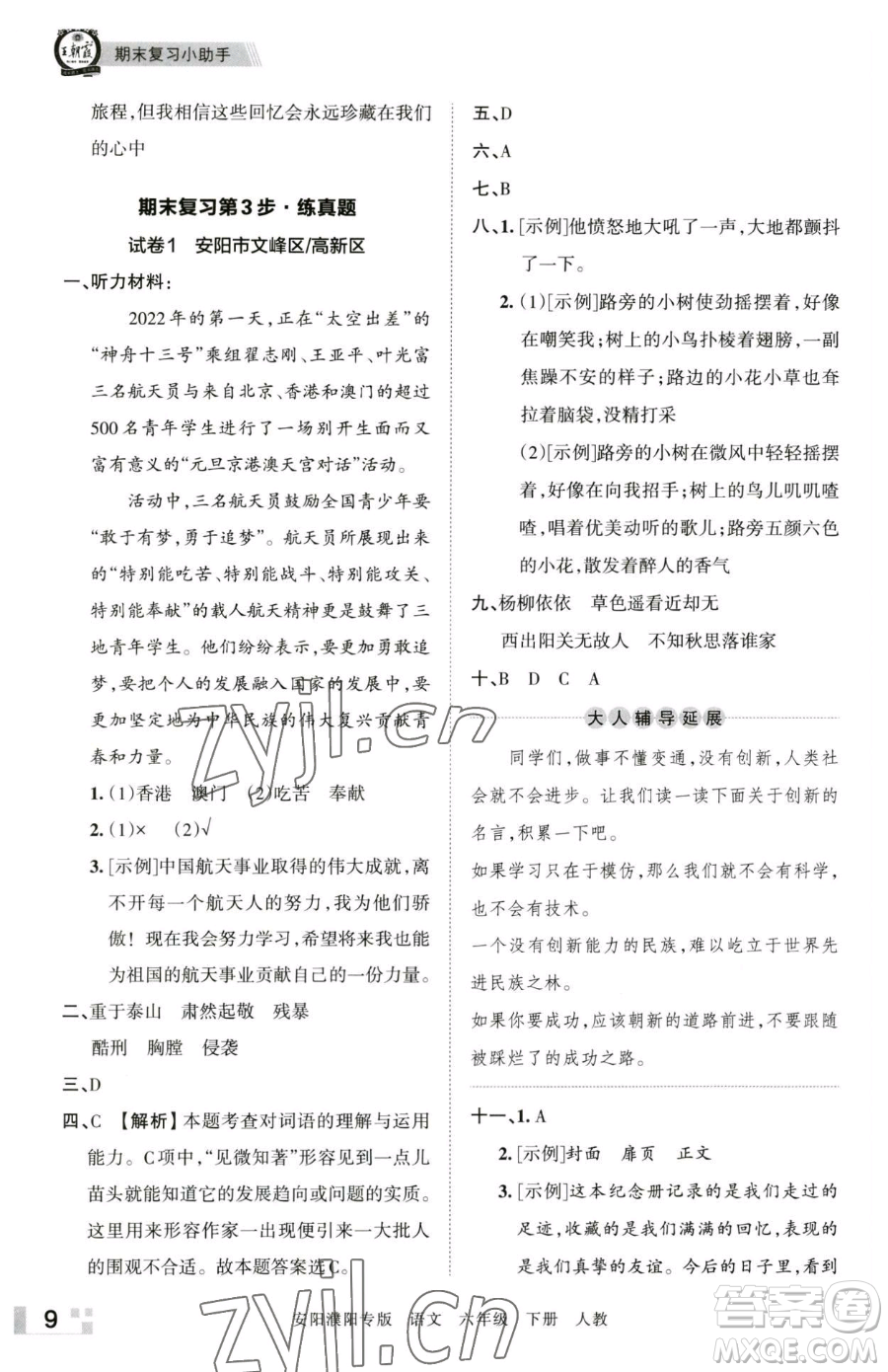 江西人民出版社2023王朝霞期末真題精編六年級(jí)下冊(cè)語(yǔ)文人教版安濮專版參考答案