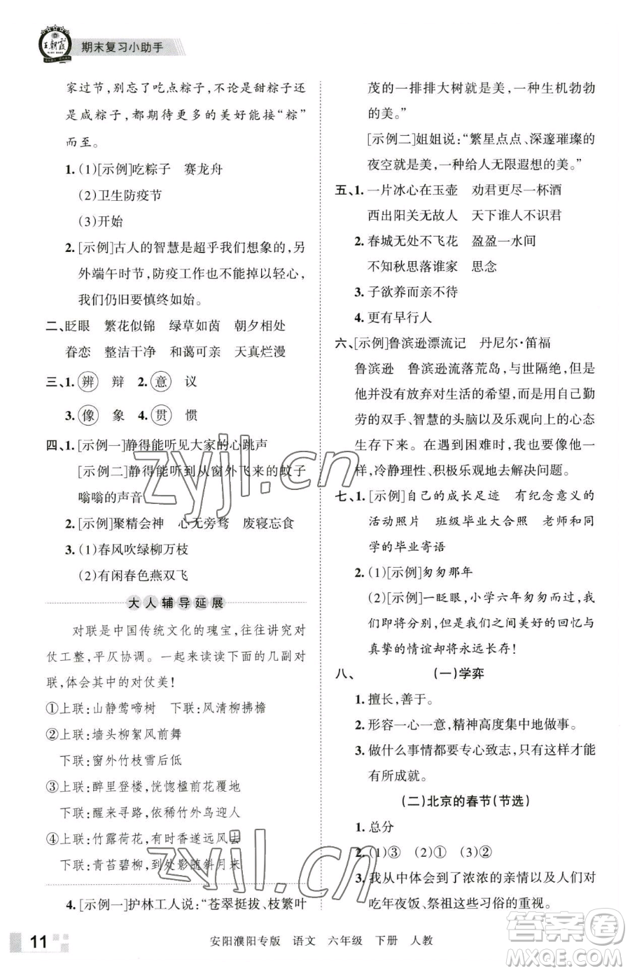 江西人民出版社2023王朝霞期末真題精編六年級(jí)下冊(cè)語(yǔ)文人教版安濮專版參考答案