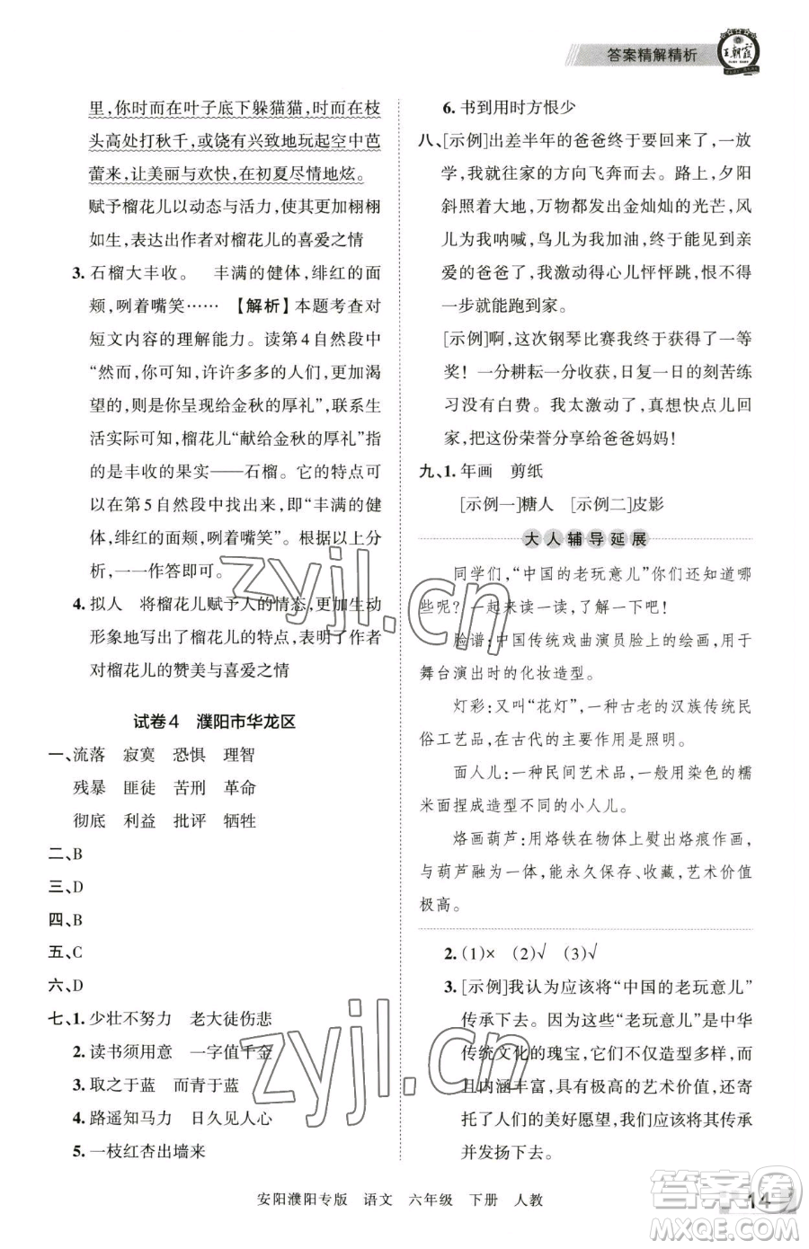 江西人民出版社2023王朝霞期末真題精編六年級(jí)下冊(cè)語(yǔ)文人教版安濮專版參考答案