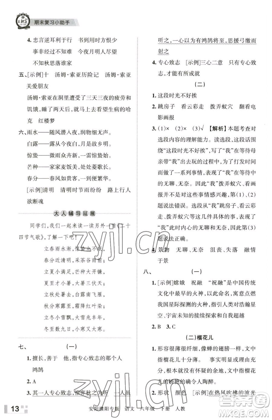 江西人民出版社2023王朝霞期末真題精編六年級(jí)下冊(cè)語(yǔ)文人教版安濮專版參考答案