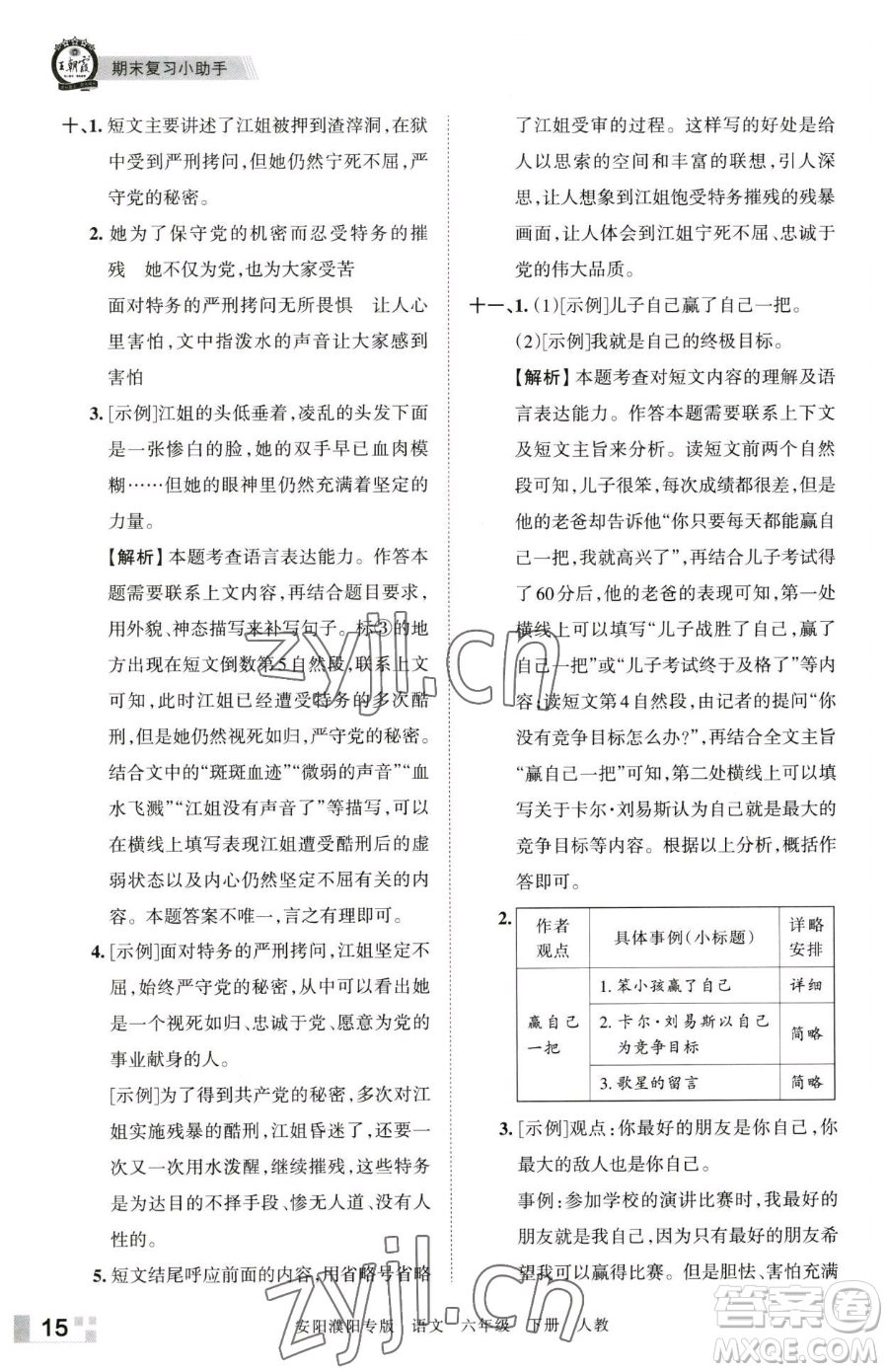 江西人民出版社2023王朝霞期末真題精編六年級(jí)下冊(cè)語(yǔ)文人教版安濮專版參考答案