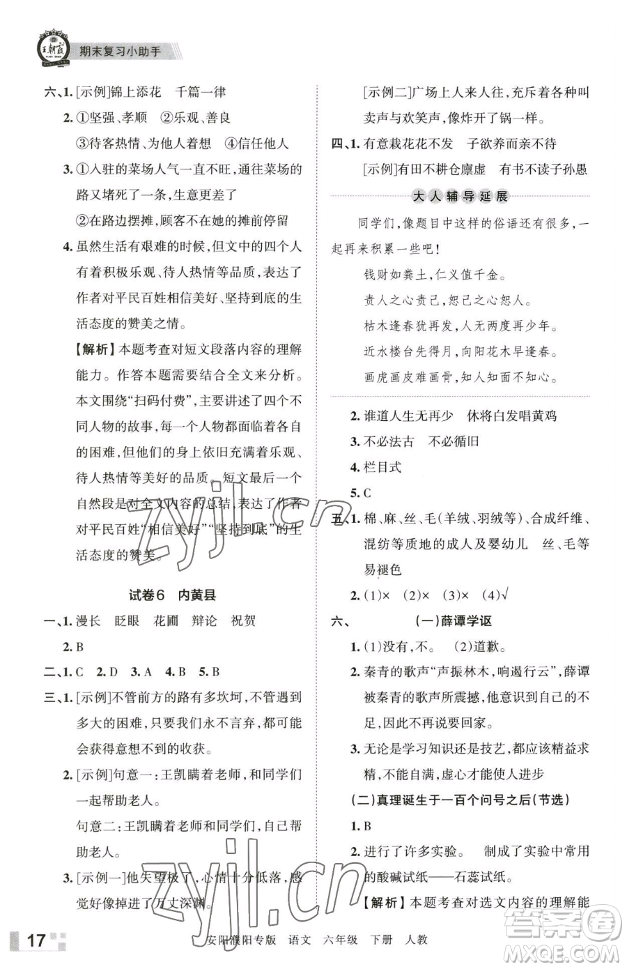 江西人民出版社2023王朝霞期末真題精編六年級(jí)下冊(cè)語(yǔ)文人教版安濮專版參考答案