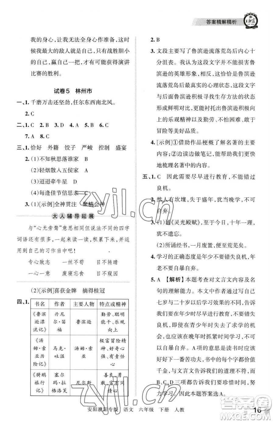 江西人民出版社2023王朝霞期末真題精編六年級(jí)下冊(cè)語(yǔ)文人教版安濮專版參考答案