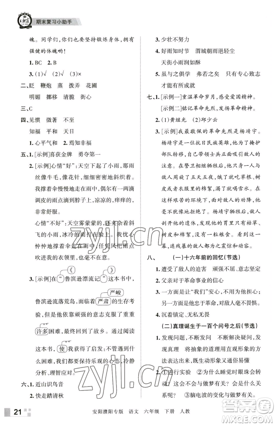 江西人民出版社2023王朝霞期末真題精編六年級(jí)下冊(cè)語(yǔ)文人教版安濮專版參考答案