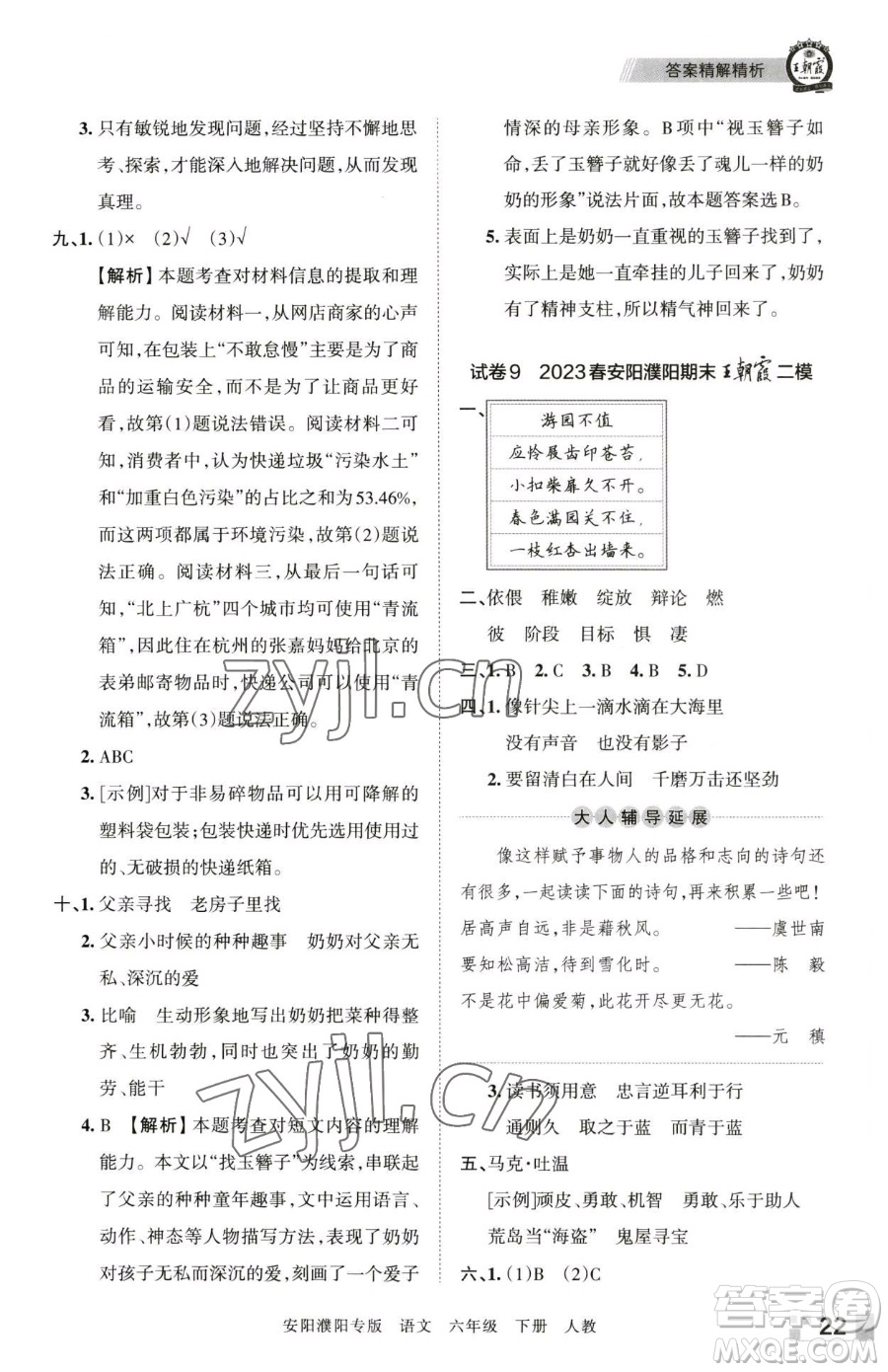 江西人民出版社2023王朝霞期末真題精編六年級(jí)下冊(cè)語(yǔ)文人教版安濮專版參考答案