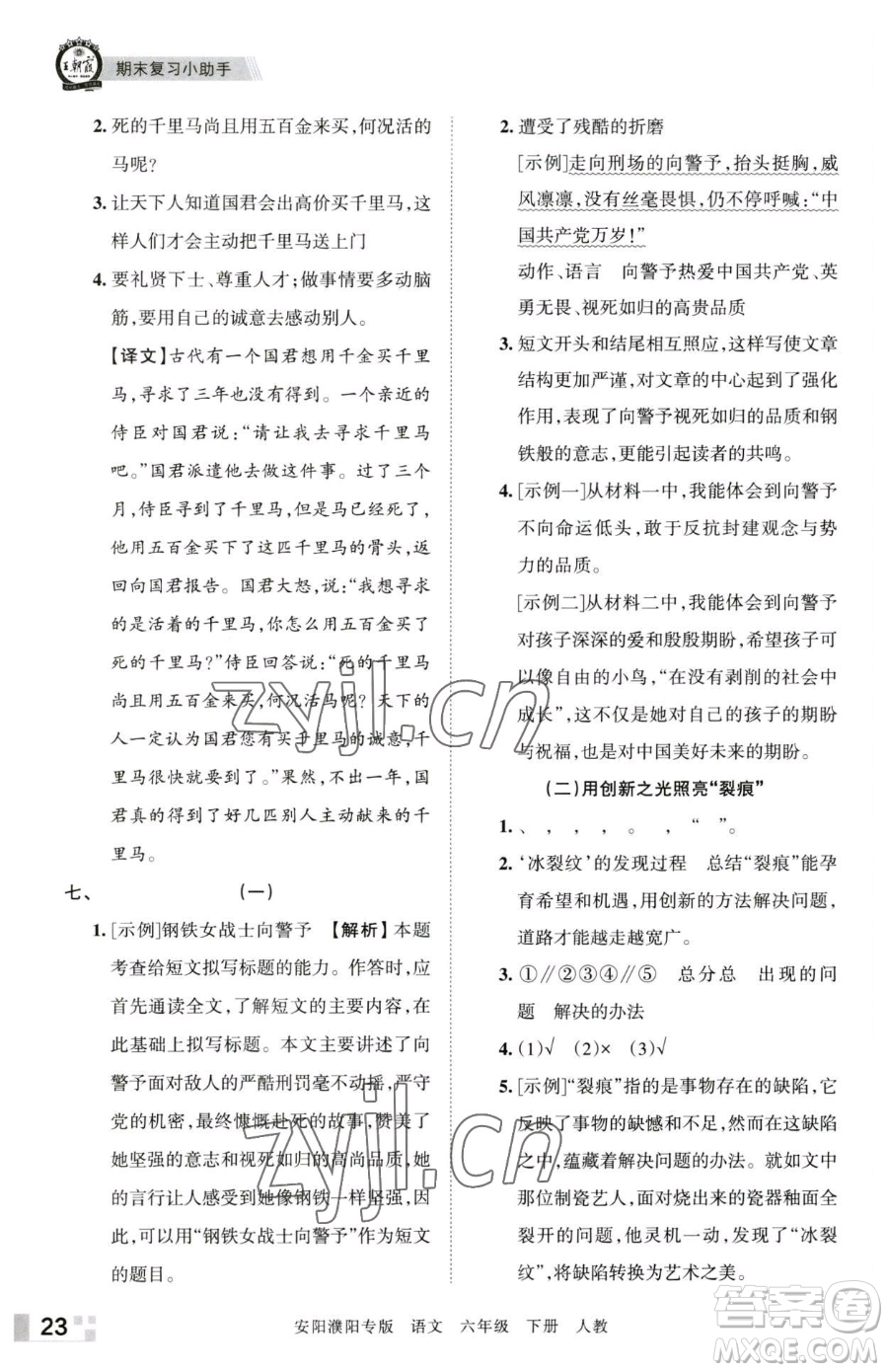 江西人民出版社2023王朝霞期末真題精編六年級(jí)下冊(cè)語(yǔ)文人教版安濮專版參考答案