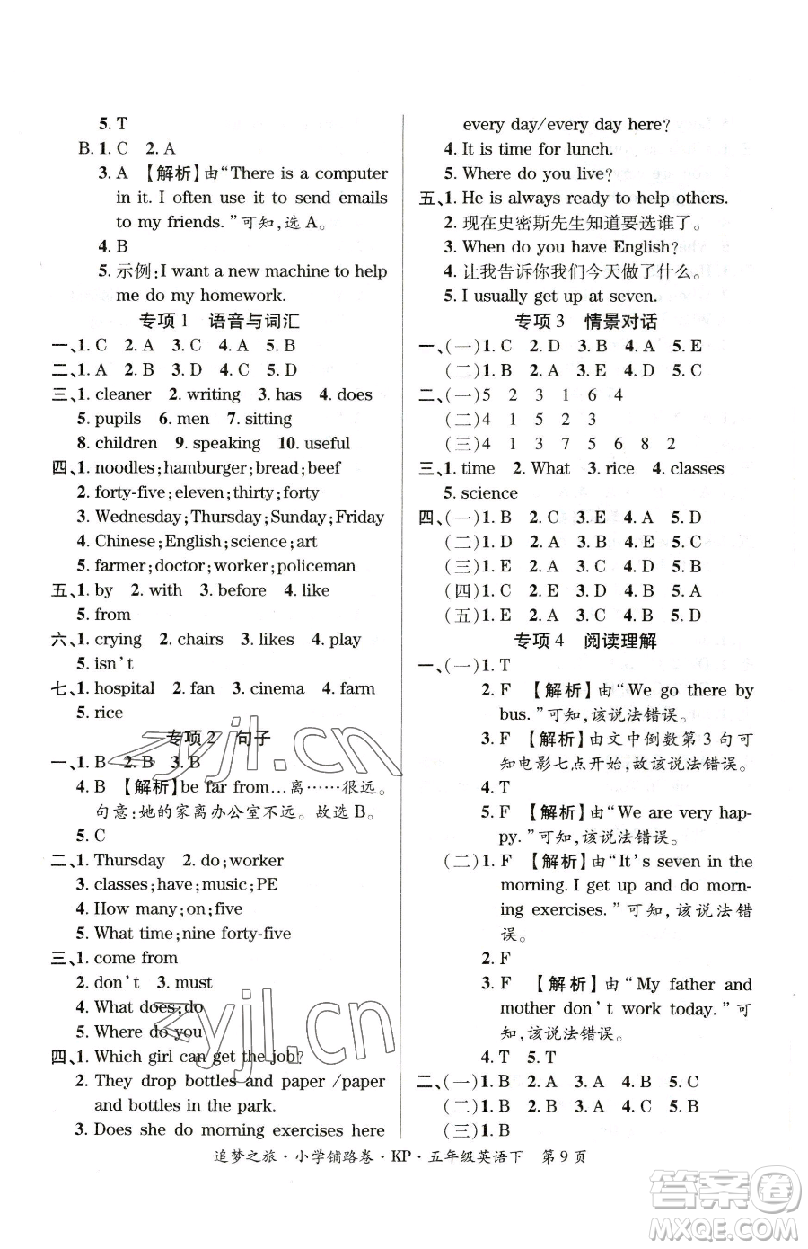 天津科學(xué)技術(shù)出版社2023追夢之旅鋪路卷五年級下冊英語科普版參考答案