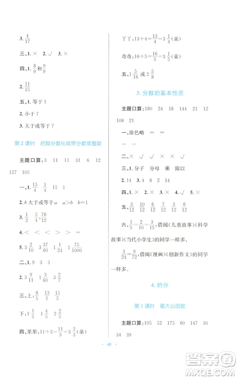 青海人民出版社2023快樂練練吧同步練習(xí)五年級數(shù)學(xué)下冊人教版青海專版參考答案