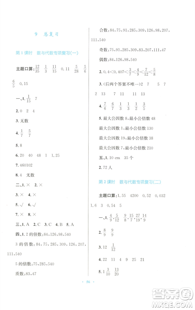 青海人民出版社2023快樂練練吧同步練習(xí)五年級數(shù)學(xué)下冊人教版青海專版參考答案