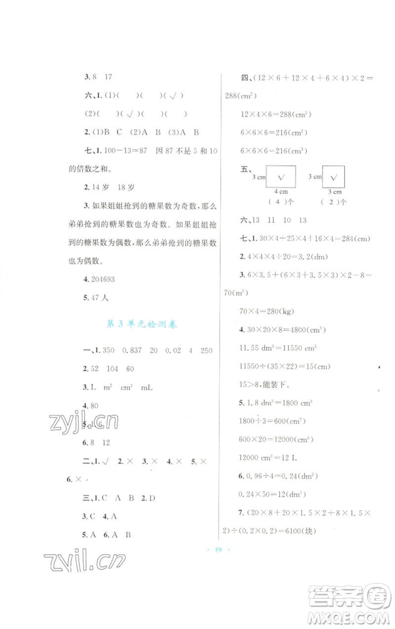 青海人民出版社2023快樂練練吧同步練習(xí)五年級數(shù)學(xué)下冊人教版青海專版參考答案