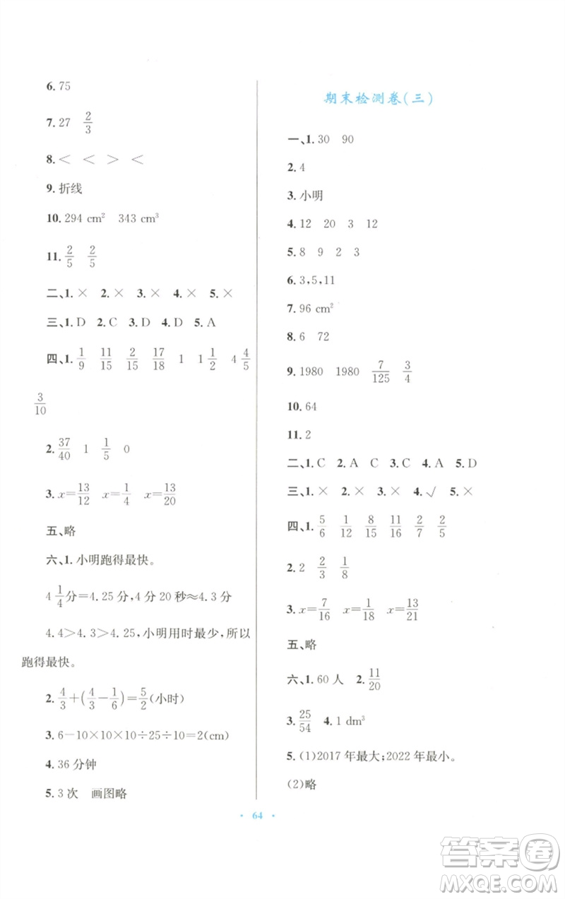 青海人民出版社2023快樂練練吧同步練習(xí)五年級數(shù)學(xué)下冊人教版青海專版參考答案