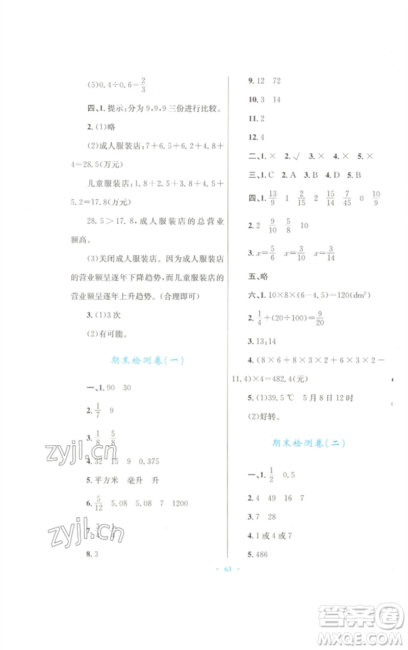 青海人民出版社2023快樂練練吧同步練習(xí)五年級數(shù)學(xué)下冊人教版青海專版參考答案