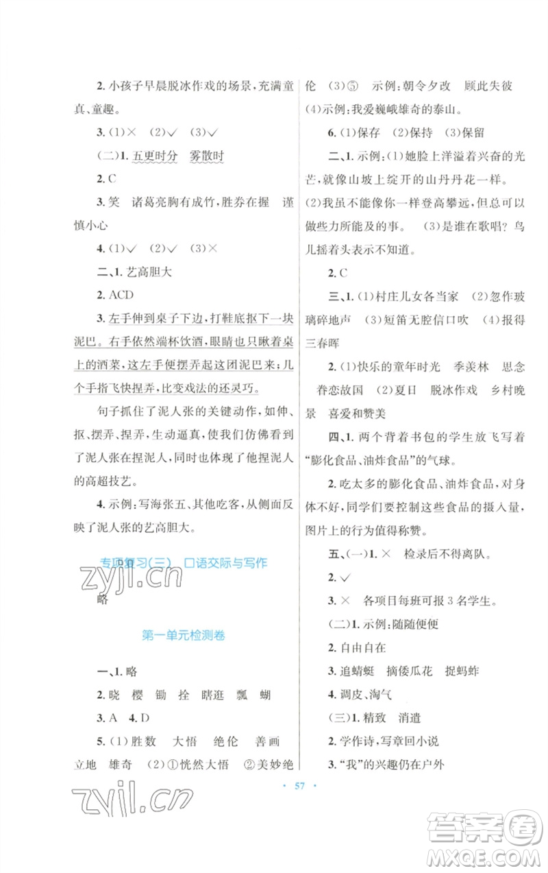 青海人民出版社2023快樂練練吧同步練習五年級語文下冊人教版青海專版參考答案