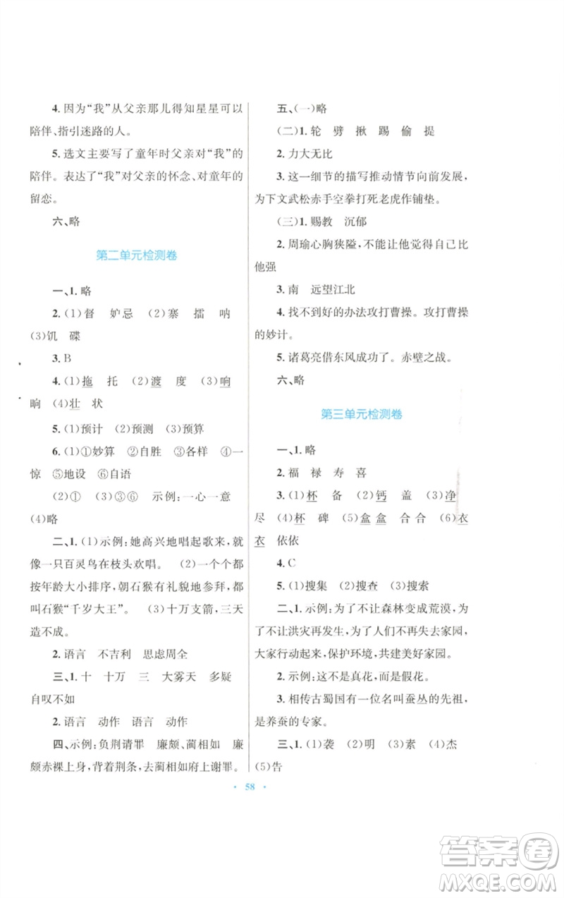 青海人民出版社2023快樂練練吧同步練習五年級語文下冊人教版青海專版參考答案