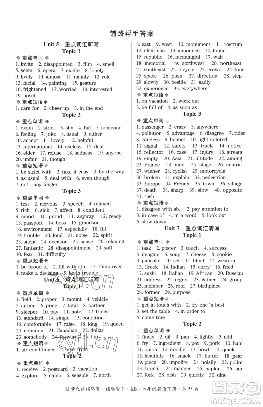 天津科學(xué)技術(shù)出版社2023追夢(mèng)之旅鋪路卷八年級(jí)下冊(cè)英語仁愛版河南專版參考答案