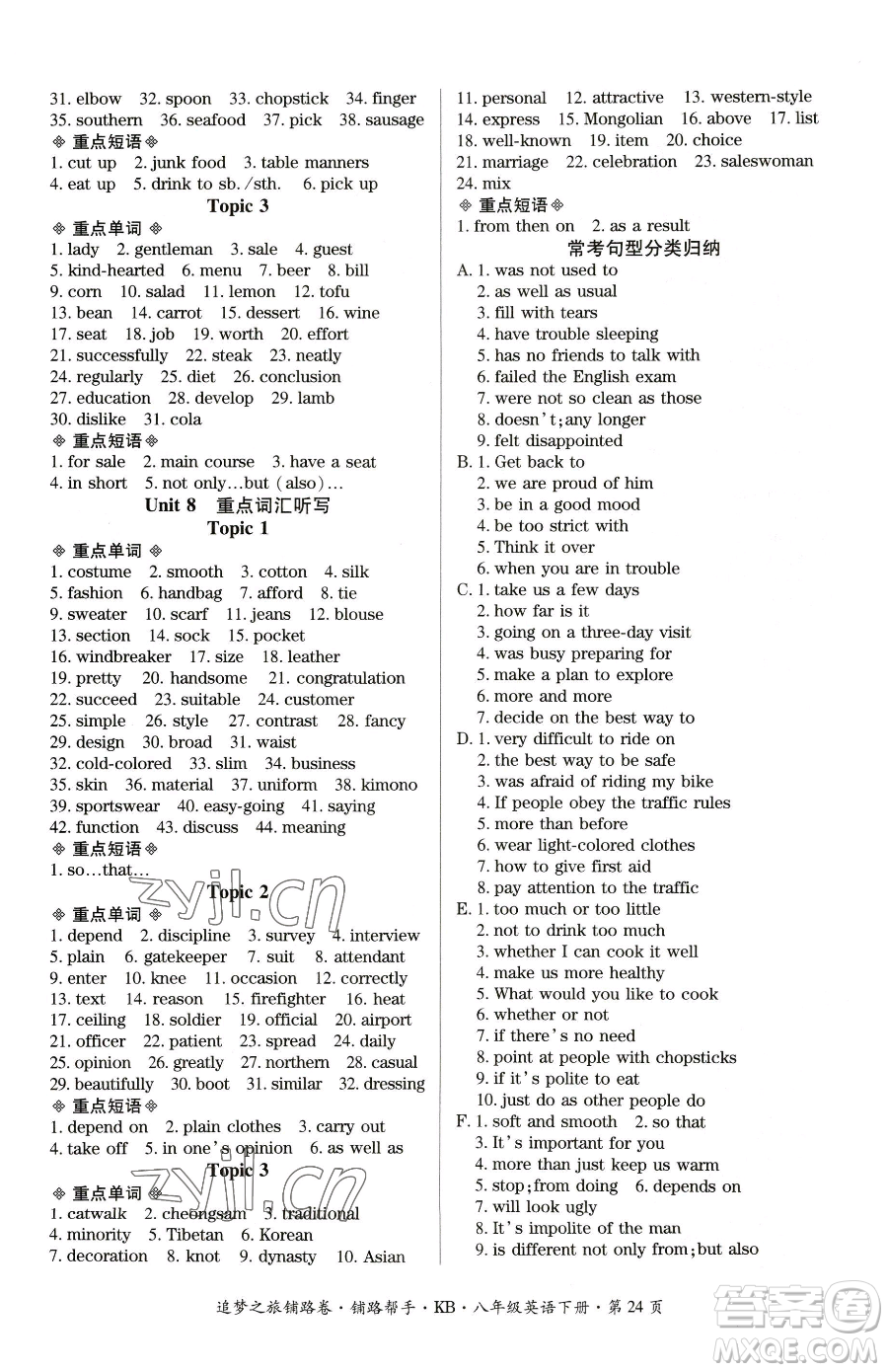 天津科學(xué)技術(shù)出版社2023追夢(mèng)之旅鋪路卷八年級(jí)下冊(cè)英語仁愛版河南專版參考答案