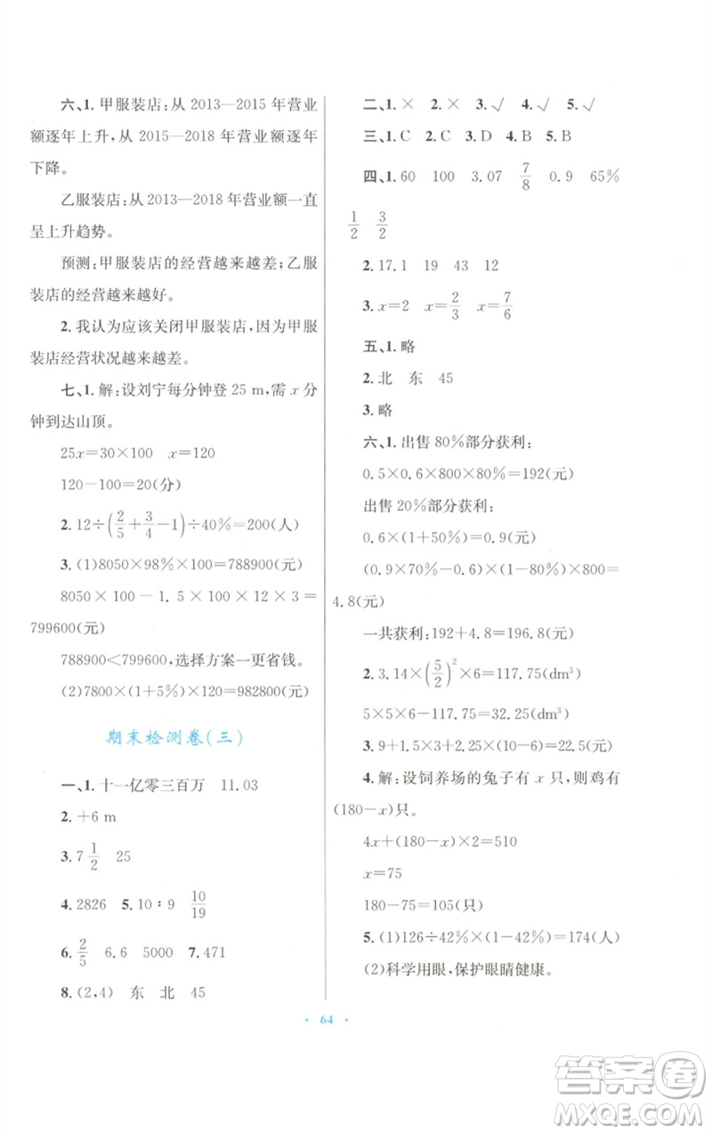 青海人民出版社2023快樂練練吧同步練習六年級數學下冊人教版青海專版參考答案