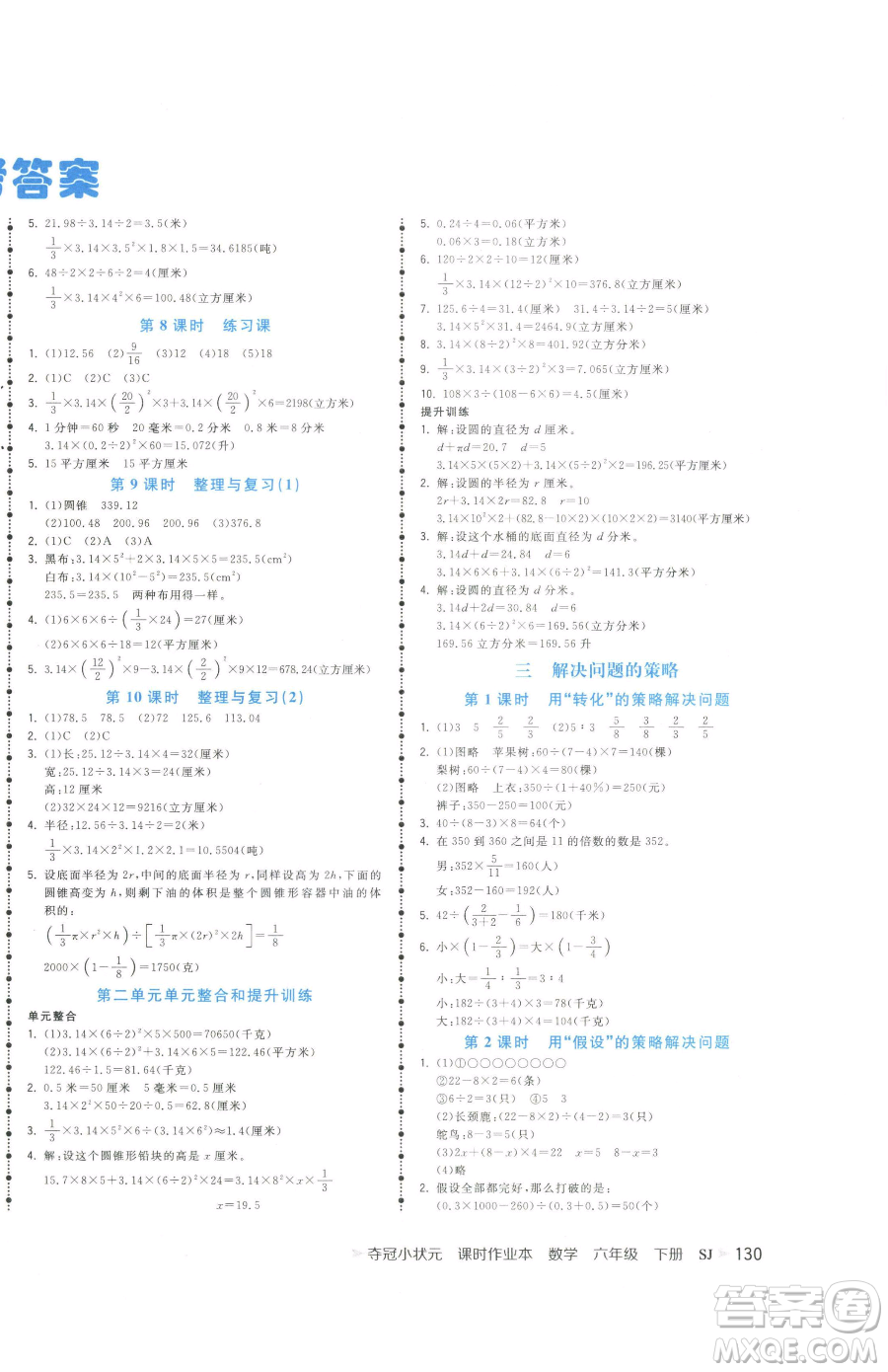 云南科技出版社2023智慧翔奪冠小狀元課時(shí)作業(yè)本六年級(jí)下冊(cè)數(shù)學(xué)蘇教版參考答案