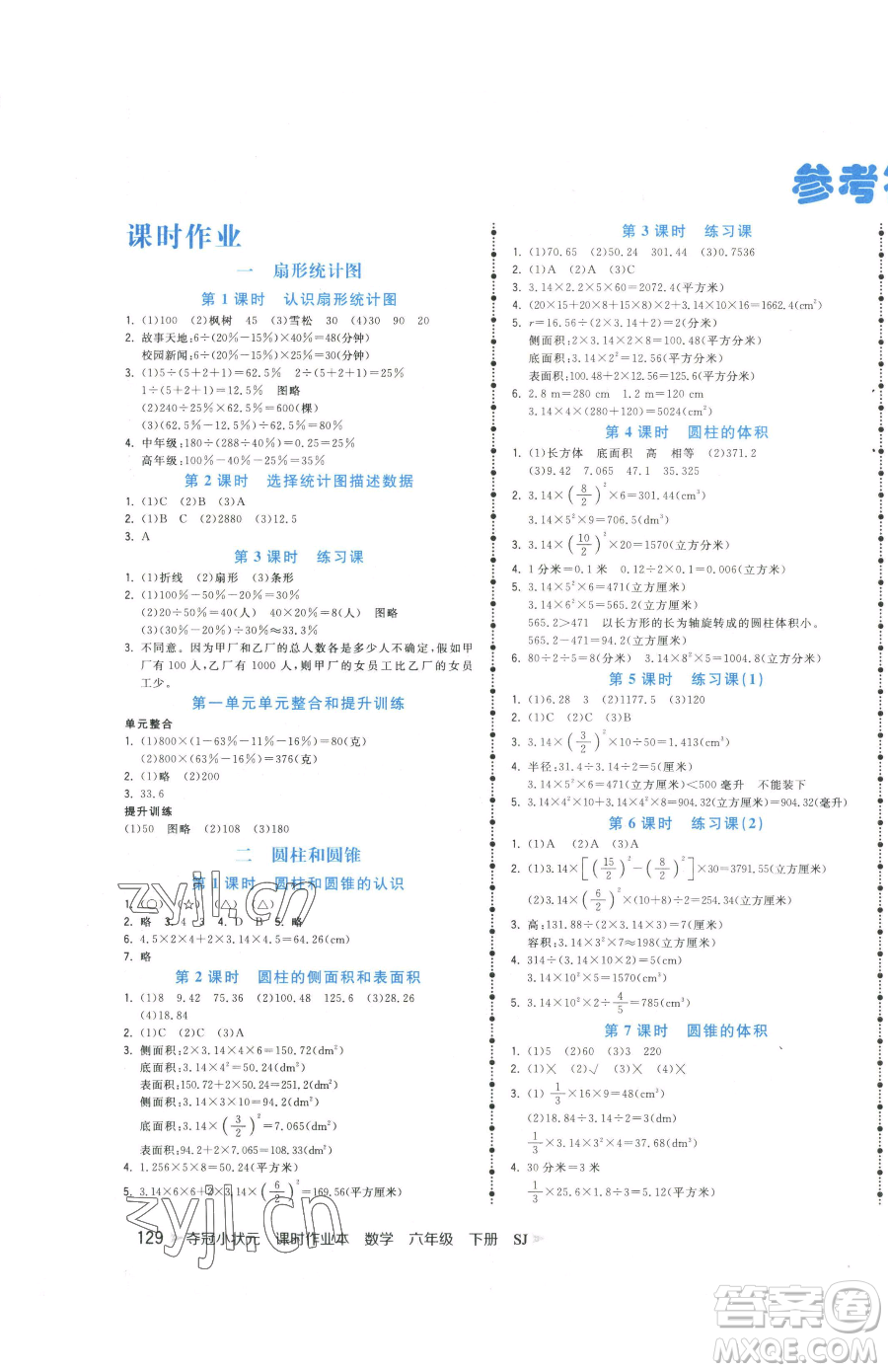 云南科技出版社2023智慧翔奪冠小狀元課時(shí)作業(yè)本六年級(jí)下冊(cè)數(shù)學(xué)蘇教版參考答案