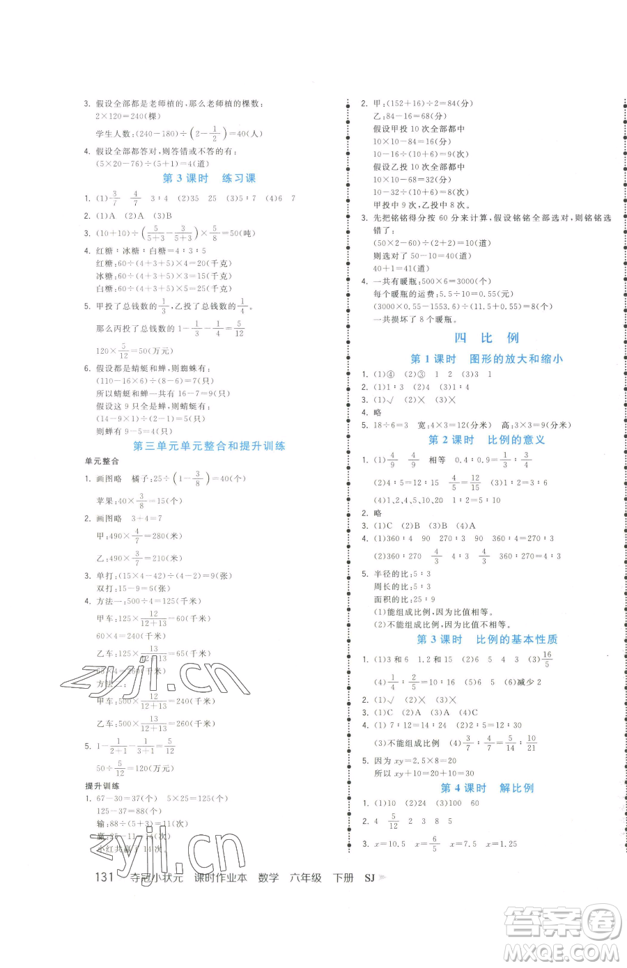 云南科技出版社2023智慧翔奪冠小狀元課時(shí)作業(yè)本六年級(jí)下冊(cè)數(shù)學(xué)蘇教版參考答案