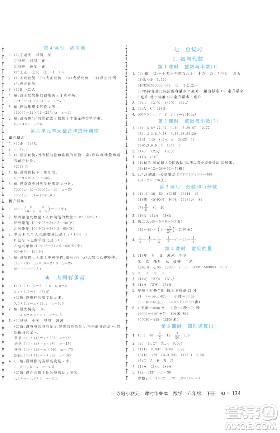 云南科技出版社2023智慧翔奪冠小狀元課時(shí)作業(yè)本六年級(jí)下冊(cè)數(shù)學(xué)蘇教版參考答案