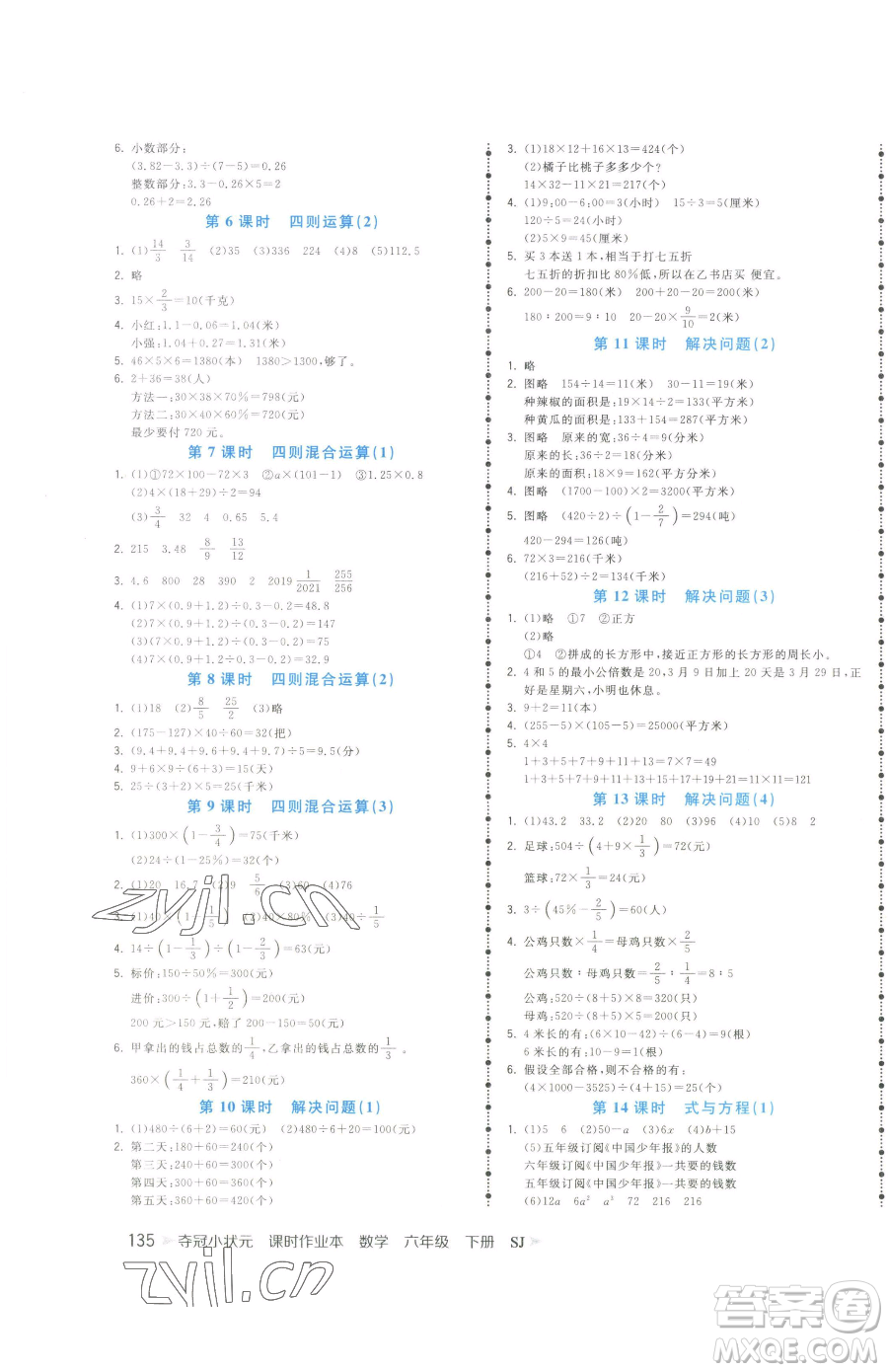 云南科技出版社2023智慧翔奪冠小狀元課時(shí)作業(yè)本六年級(jí)下冊(cè)數(shù)學(xué)蘇教版參考答案