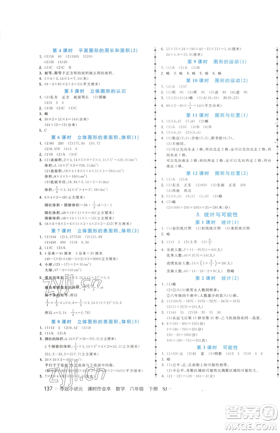 云南科技出版社2023智慧翔奪冠小狀元課時(shí)作業(yè)本六年級(jí)下冊(cè)數(shù)學(xué)蘇教版參考答案