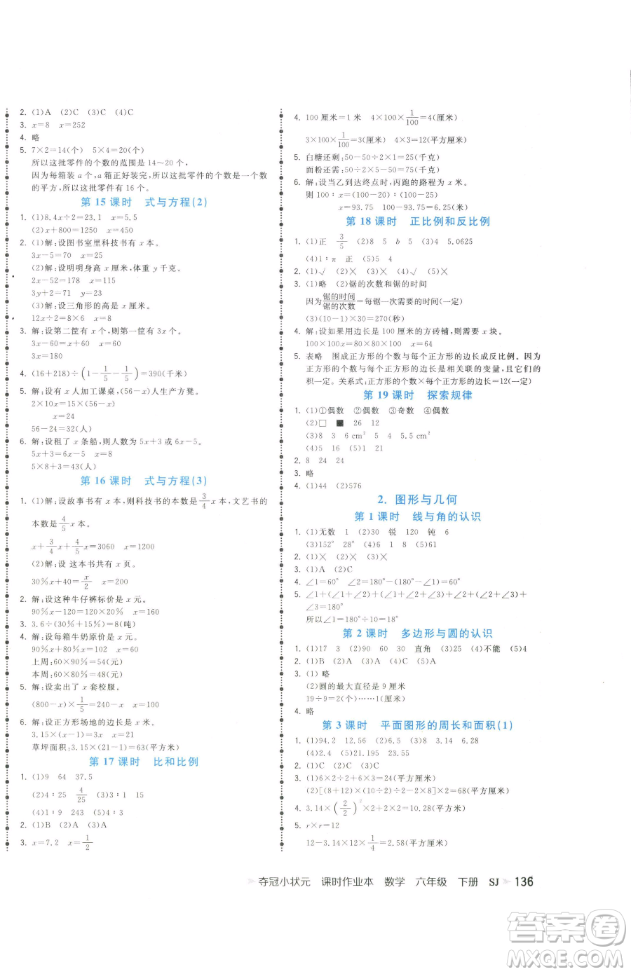 云南科技出版社2023智慧翔奪冠小狀元課時(shí)作業(yè)本六年級(jí)下冊(cè)數(shù)學(xué)蘇教版參考答案