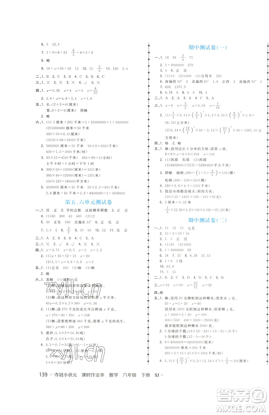 云南科技出版社2023智慧翔奪冠小狀元課時(shí)作業(yè)本六年級(jí)下冊(cè)數(shù)學(xué)蘇教版參考答案