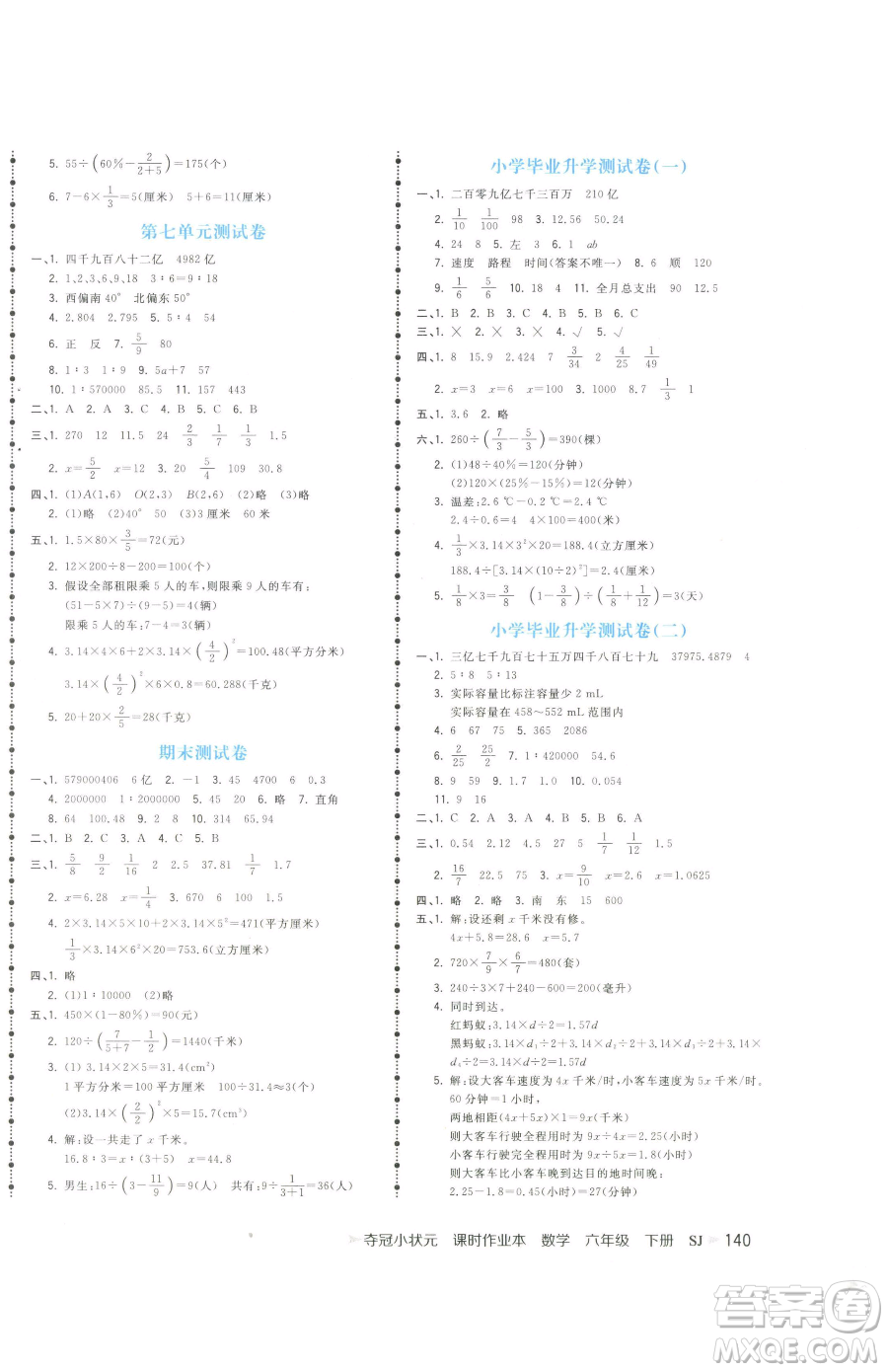 云南科技出版社2023智慧翔奪冠小狀元課時(shí)作業(yè)本六年級(jí)下冊(cè)數(shù)學(xué)蘇教版參考答案