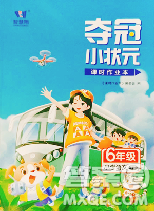 云南科技出版社2023智慧翔奪冠小狀元課時(shí)作業(yè)本六年級(jí)下冊(cè)語(yǔ)文人教版參考答案