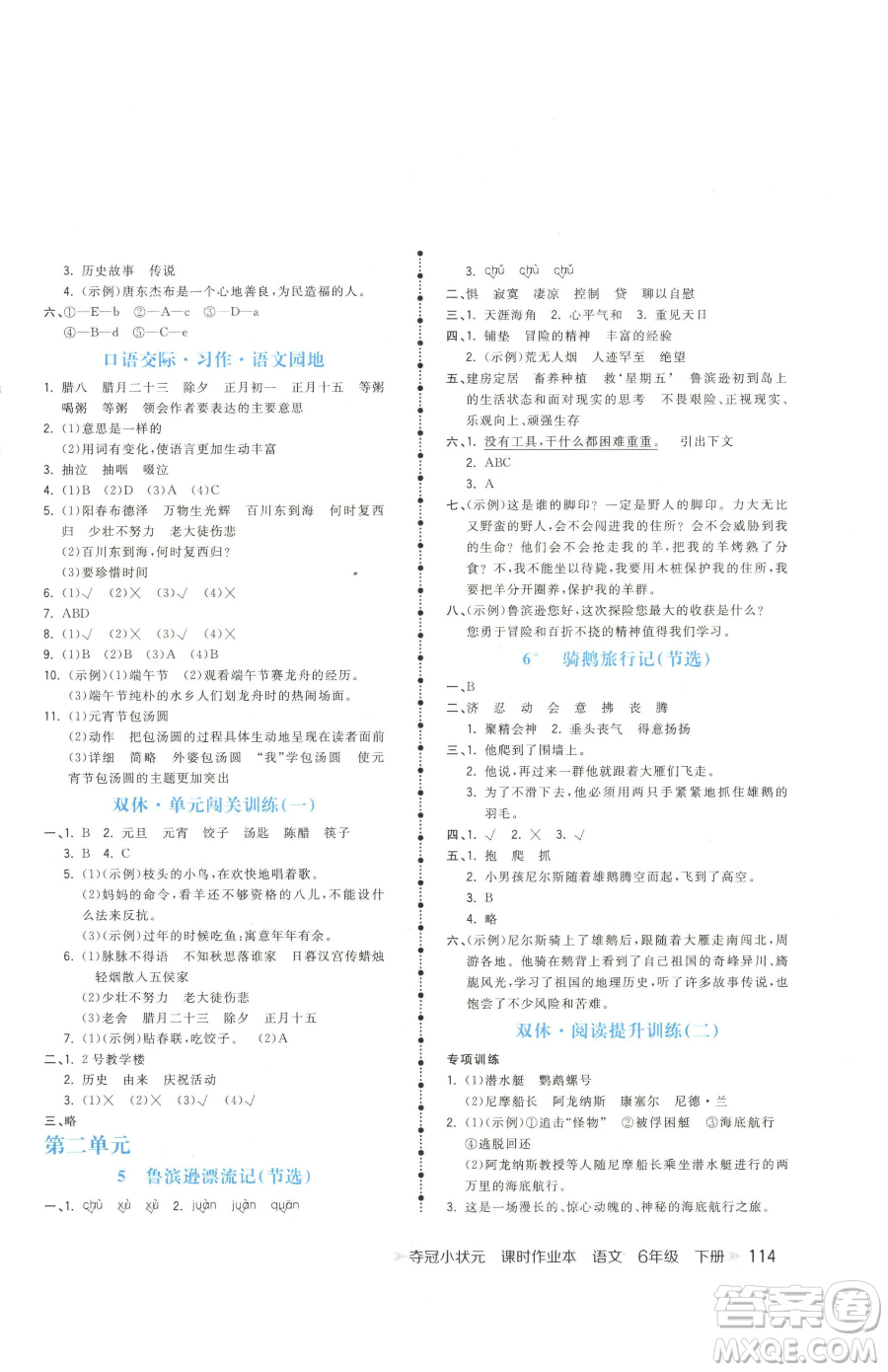 云南科技出版社2023智慧翔奪冠小狀元課時(shí)作業(yè)本六年級(jí)下冊(cè)語(yǔ)文人教版參考答案