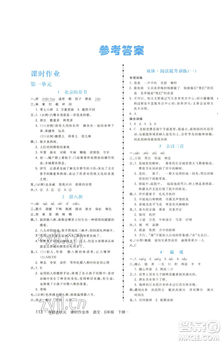 云南科技出版社2023智慧翔奪冠小狀元課時(shí)作業(yè)本六年級(jí)下冊(cè)語(yǔ)文人教版參考答案