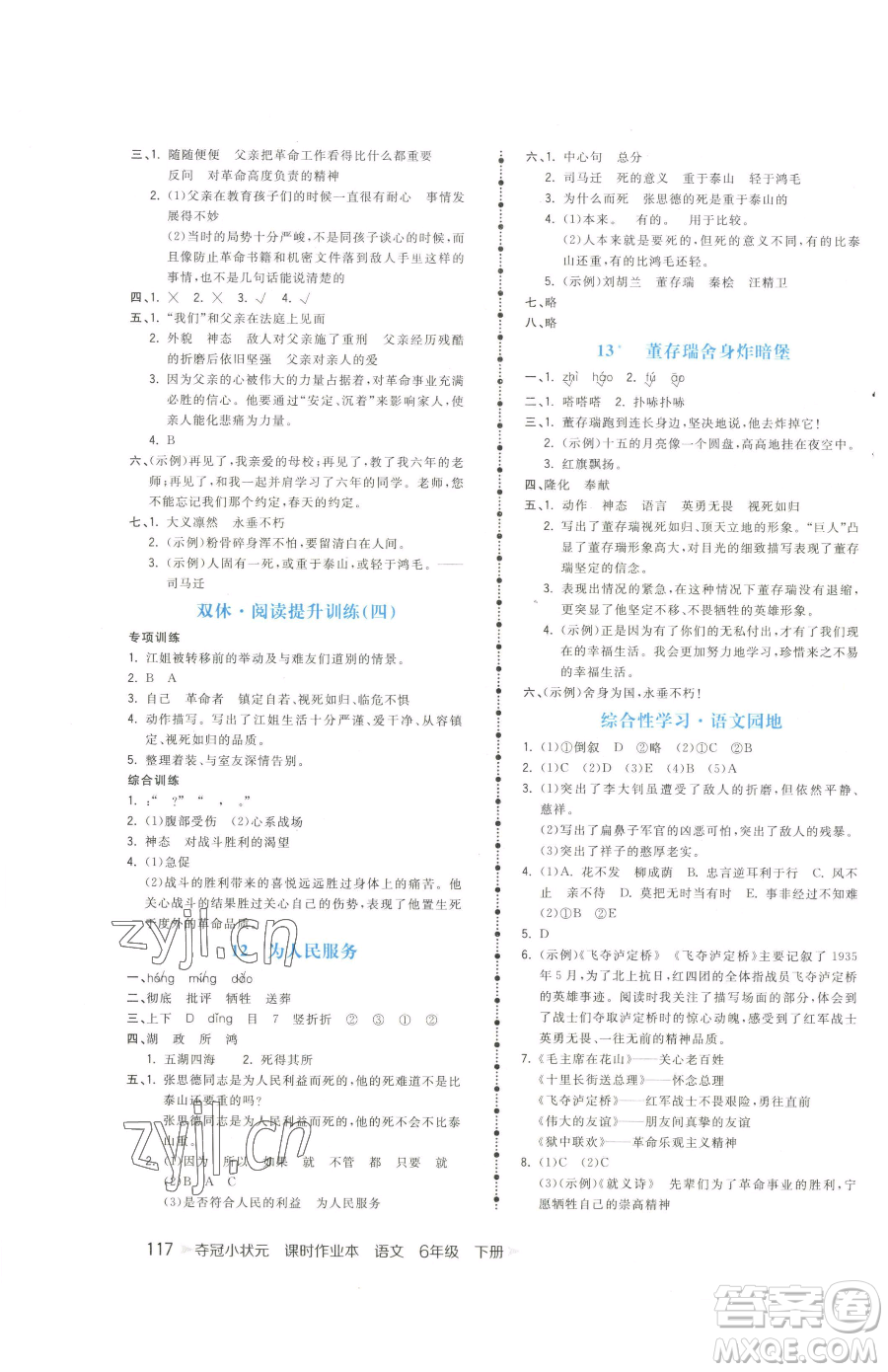 云南科技出版社2023智慧翔奪冠小狀元課時(shí)作業(yè)本六年級(jí)下冊(cè)語(yǔ)文人教版參考答案