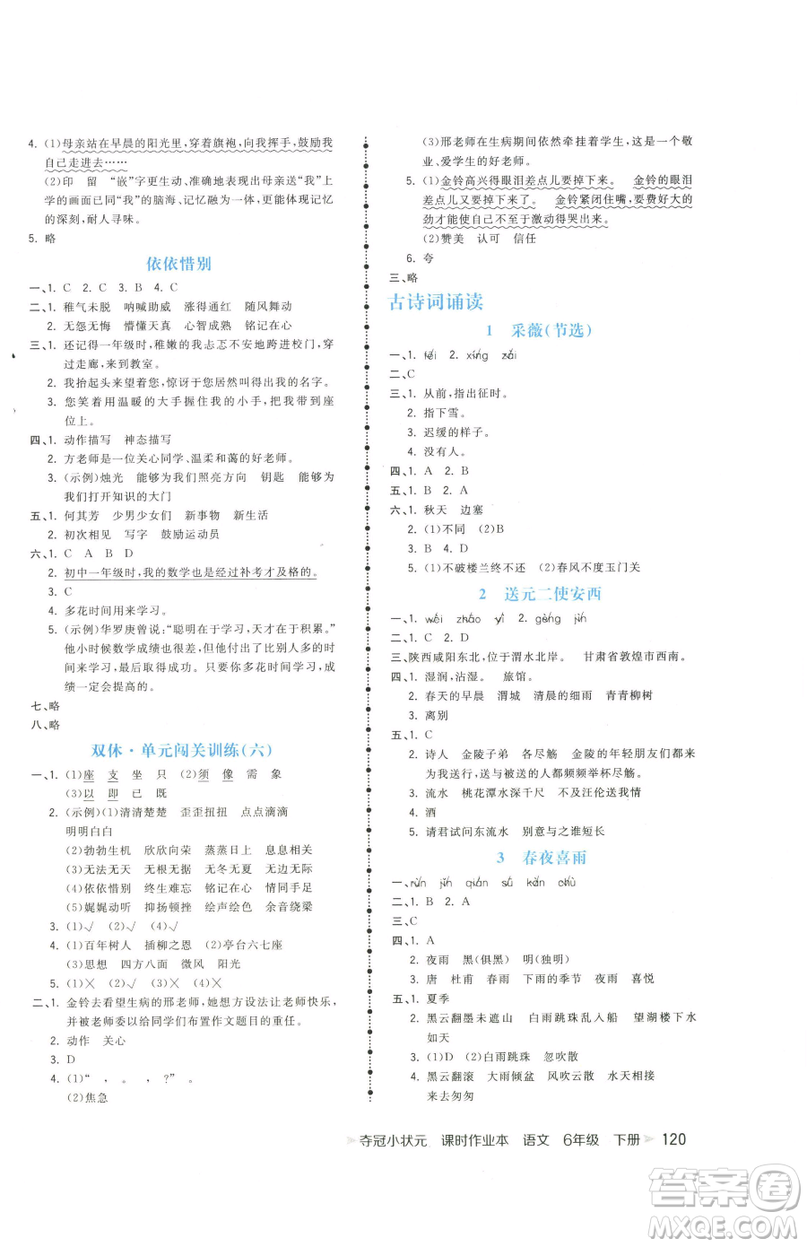 云南科技出版社2023智慧翔奪冠小狀元課時(shí)作業(yè)本六年級(jí)下冊(cè)語(yǔ)文人教版參考答案