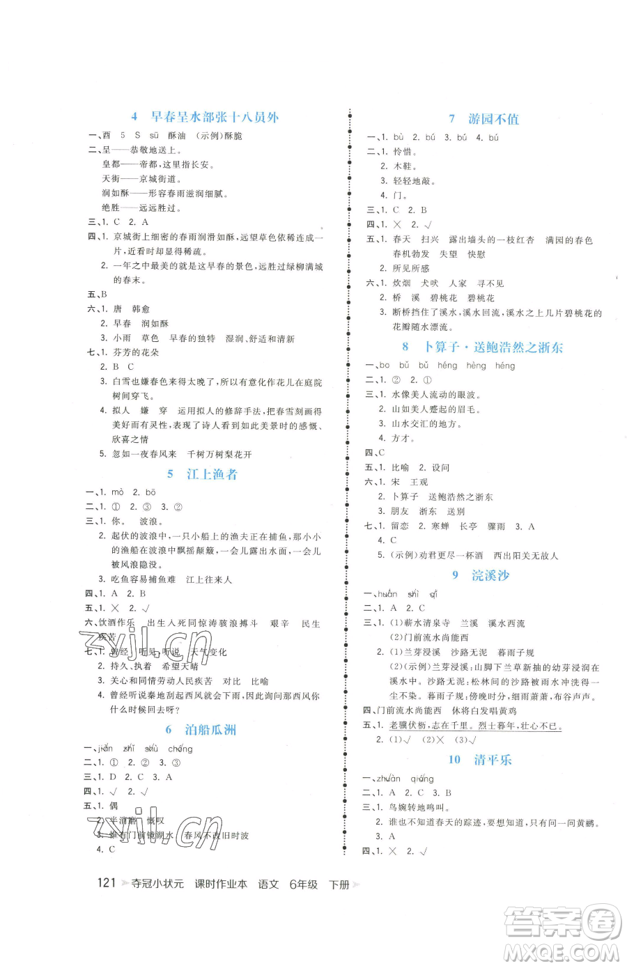 云南科技出版社2023智慧翔奪冠小狀元課時(shí)作業(yè)本六年級(jí)下冊(cè)語(yǔ)文人教版參考答案