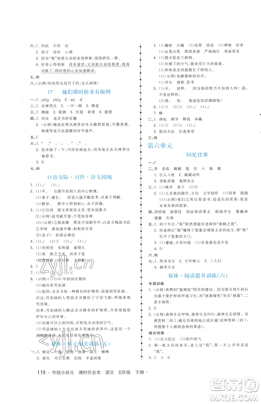 云南科技出版社2023智慧翔奪冠小狀元課時(shí)作業(yè)本六年級(jí)下冊(cè)語(yǔ)文人教版參考答案