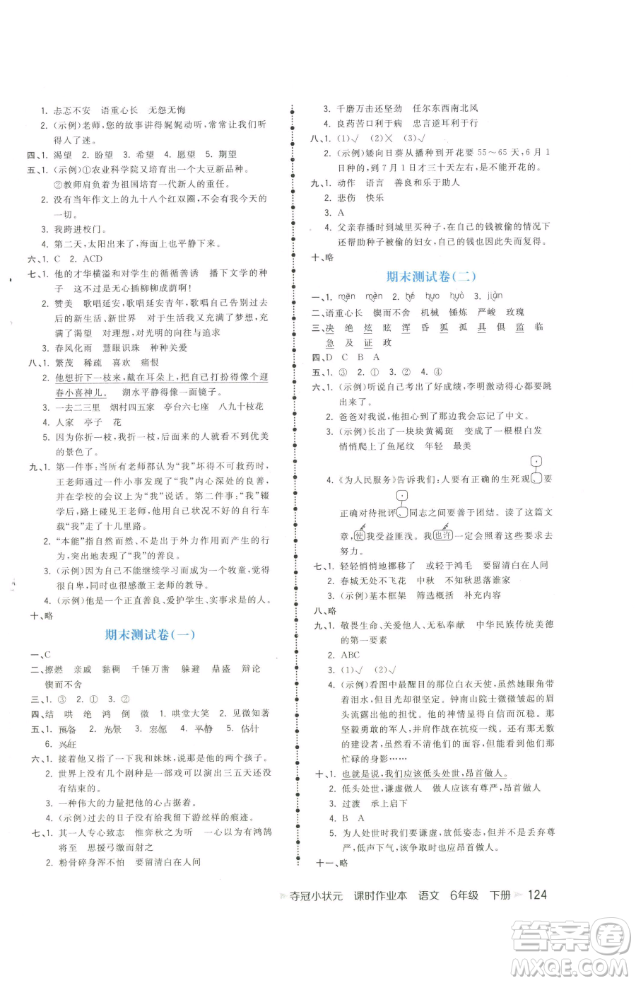 云南科技出版社2023智慧翔奪冠小狀元課時(shí)作業(yè)本六年級(jí)下冊(cè)語(yǔ)文人教版參考答案