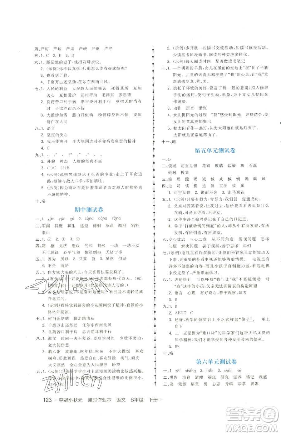 云南科技出版社2023智慧翔奪冠小狀元課時(shí)作業(yè)本六年級(jí)下冊(cè)語(yǔ)文人教版參考答案