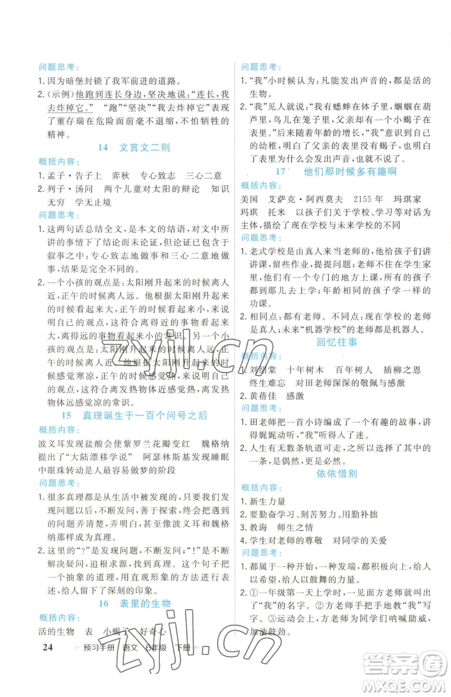 云南科技出版社2023智慧翔奪冠小狀元課時(shí)作業(yè)本六年級(jí)下冊(cè)語(yǔ)文人教版參考答案