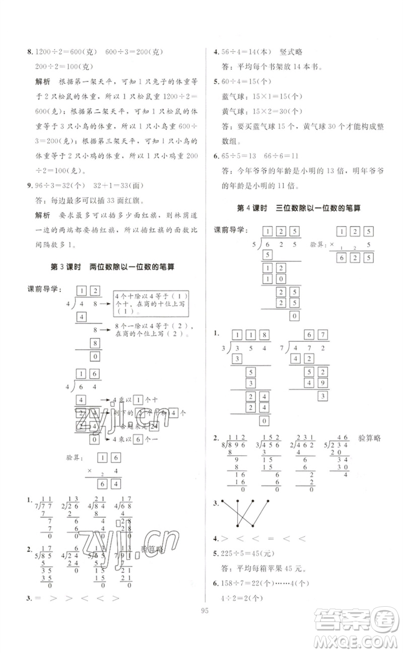 二十一世紀(jì)出版社集團(tuán)2023多A課堂課時廣東作業(yè)本三年級數(shù)學(xué)下冊人教版參考答案