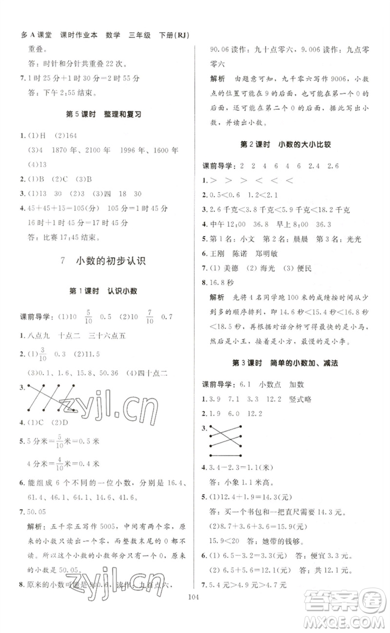 二十一世紀(jì)出版社集團(tuán)2023多A課堂課時廣東作業(yè)本三年級數(shù)學(xué)下冊人教版參考答案