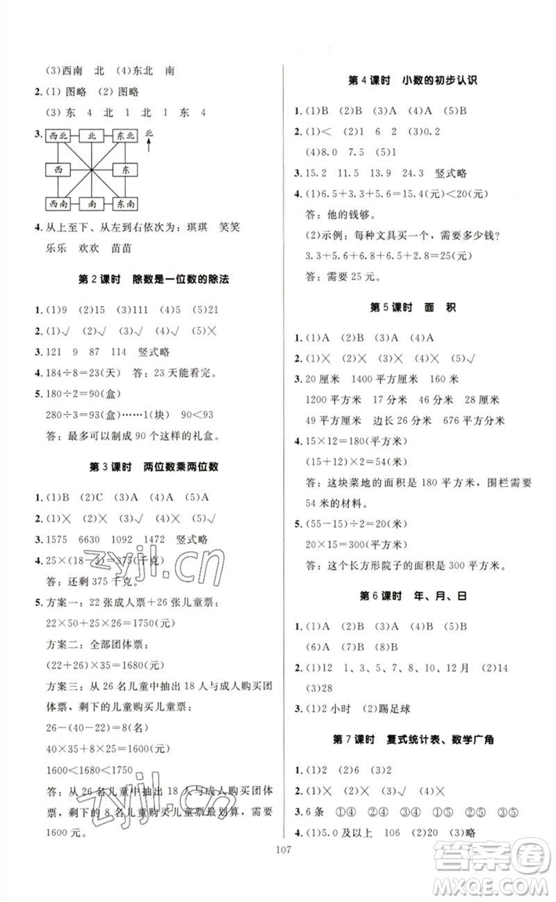 二十一世紀(jì)出版社集團(tuán)2023多A課堂課時廣東作業(yè)本三年級數(shù)學(xué)下冊人教版參考答案